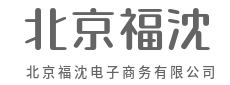 源头直采，剔除溢价只留实惠-北京福沈电子商务有限公司